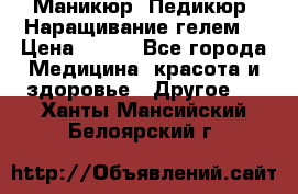 Маникюр. Педикюр. Наращивание гелем. › Цена ­ 600 - Все города Медицина, красота и здоровье » Другое   . Ханты-Мансийский,Белоярский г.